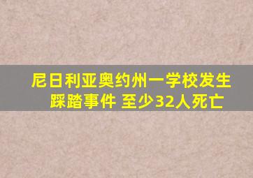 尼日利亚奥约州一学校发生踩踏事件 至少32人死亡